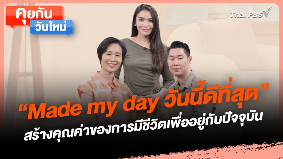 คุยกันวันใหม่ : "Made my day วันนี้ดีที่สุด" สร้างคุณค่าของการมีชีวิตเพื่ออยู่กับปัจจุบัน