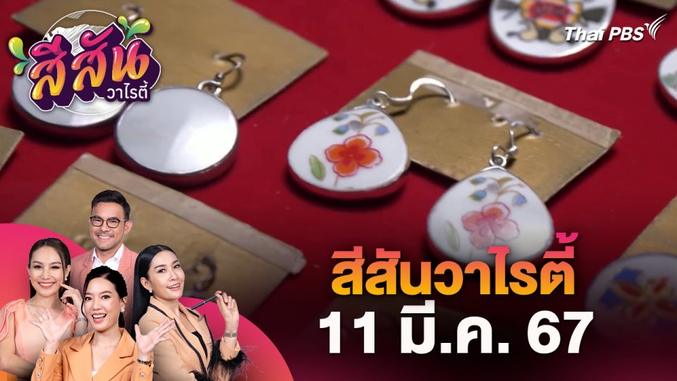 สีสันวาไรตี้ (11 มี.ค. 67)