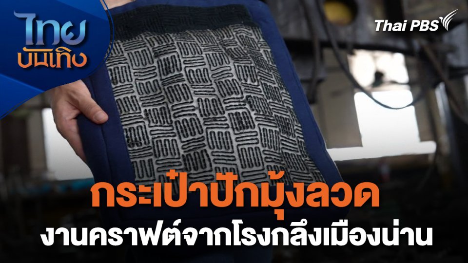 หัวใจในลายผ้า : กระเป๋าปักมุ้งลวด งานคราฟต์จากโรงกลึงเมืองน่าน