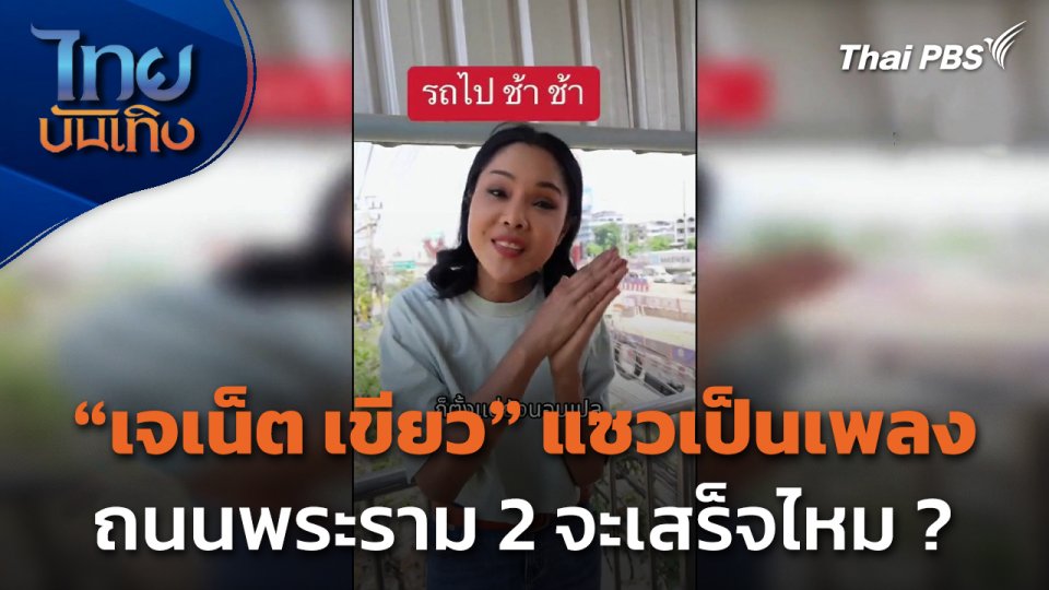 "เจเน็ต เขียว" แซวเป็นเพลง "ถนนพระราม 2" จะเสร็จไหม ?