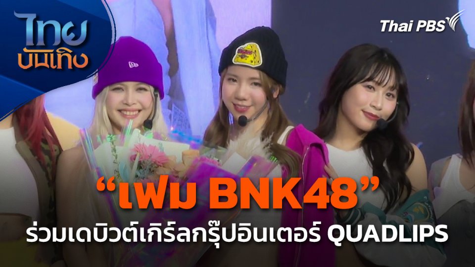 "เฟม BNK48" ร่วมเดบิวต์เกิร์ลกรุ๊ปอินเตอร์