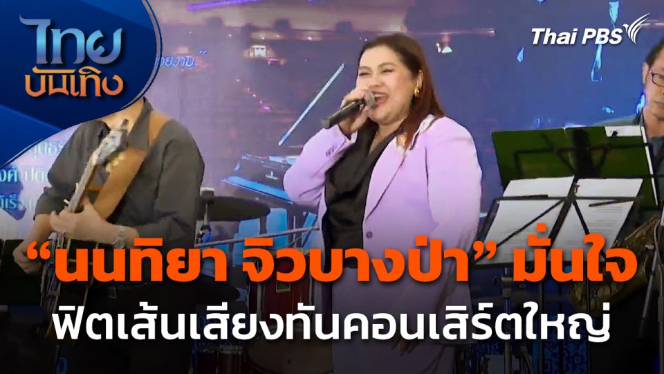 "นนทิยา จิวบางป่า" มั่นใจฟิตเส้นเสียงทันคอนเสิร์ตใหญ่