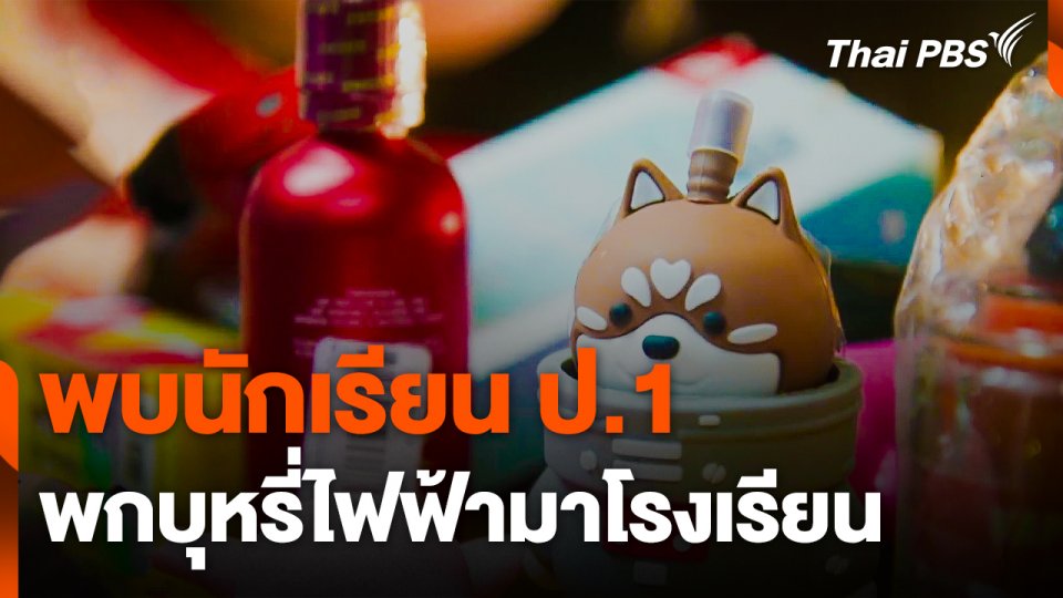 พบนักเรียน ป.1 พกบุหรี่ไฟฟ้ามาโรงเรียน
