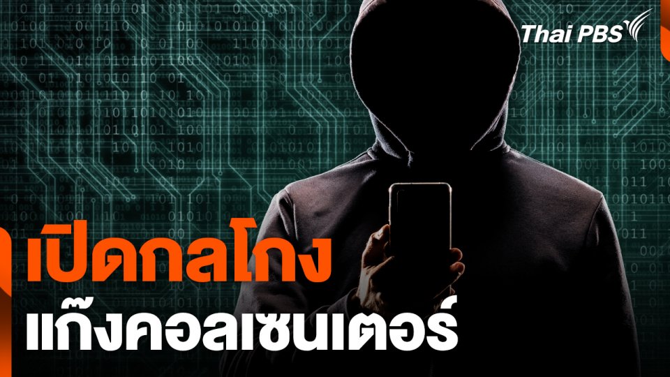 เปิดกลโกง "แก๊งคอลเซนเตอร์"