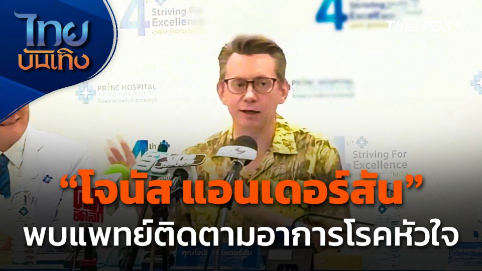 "โจนัส แอนเดอร์สัน" พบแพทย์อีกครั้ง ติดตามอาการโรคหัวใจ