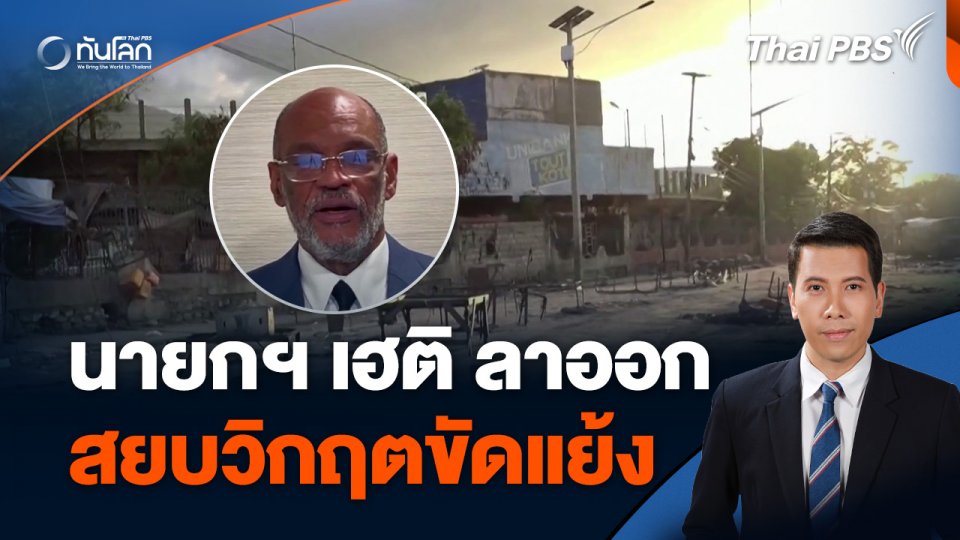 นายกฯ เฮติ ลาออกสยบวิกฤตขัดแย้ง ย้อนประวัติศัลยแพทย์สู่นายกฯ