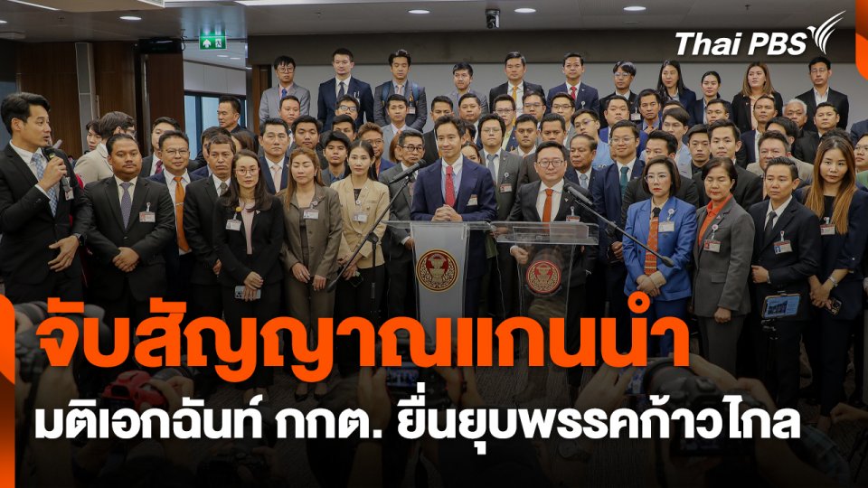 จับสัญญาณแกนนำ ! หลังมติเอกฉันท์ กกต. ยื่นยุบพรรคก้าวไกล