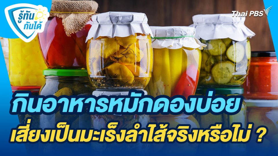 รู้ทันกันได้ : กินอาหารหมักดองบ่อยเสี่ยงเป็นมะเร็งลำไส้จริงหรือไม่ ?