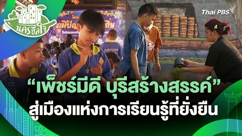 นครฮีลใจ : "เพ็ชร์มีดี บุรีสร้างสรรค์" สู่เมืองแห่งการเรียนรู้ที่ยั่งยืน