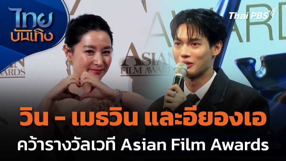 วิน - เมธวิน และอียองเอ คว้ารางวัลเวที Asian Film Awards