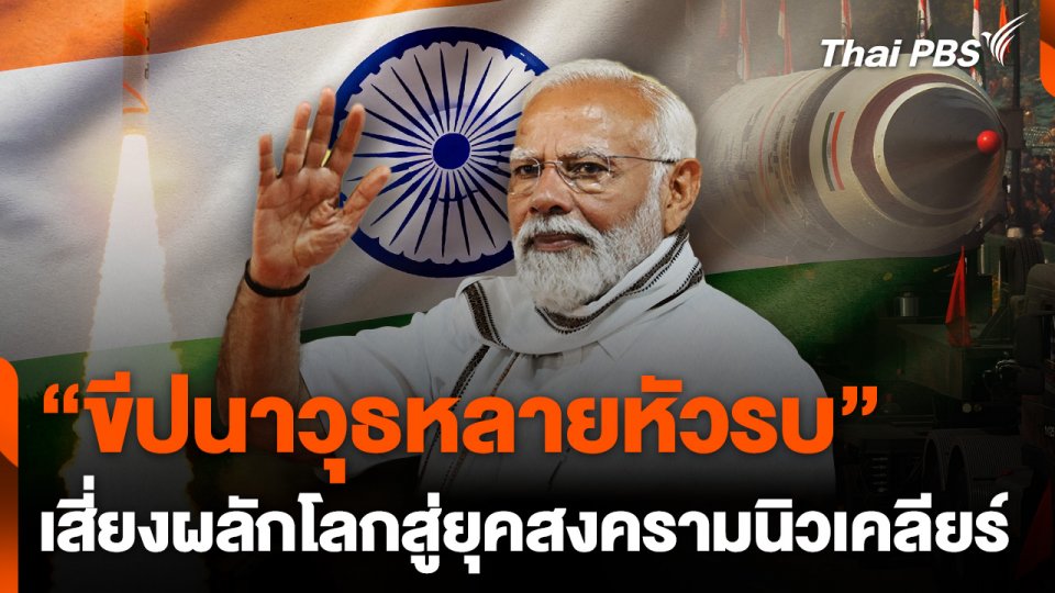 ขีปนาวุธหลายหัวรบเสี่ยงผลักโลกสู่ยุคสงครามนิวเคลียร์