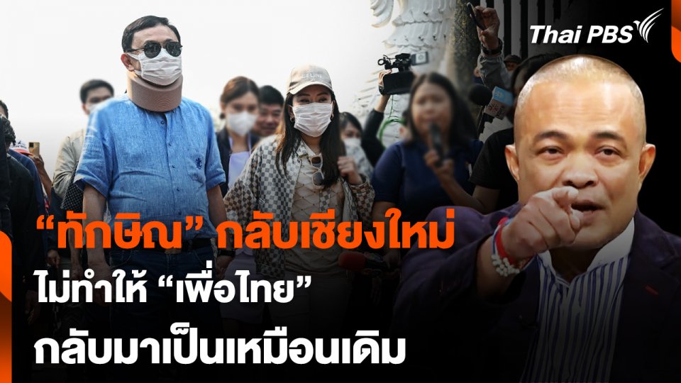 “จตุพร” ชี้ “ทักษิณ” กลับเชียงใหม่ ไม่ทำให้ “เพื่อไทย” กลับมาเป็นเหมือนเดิม