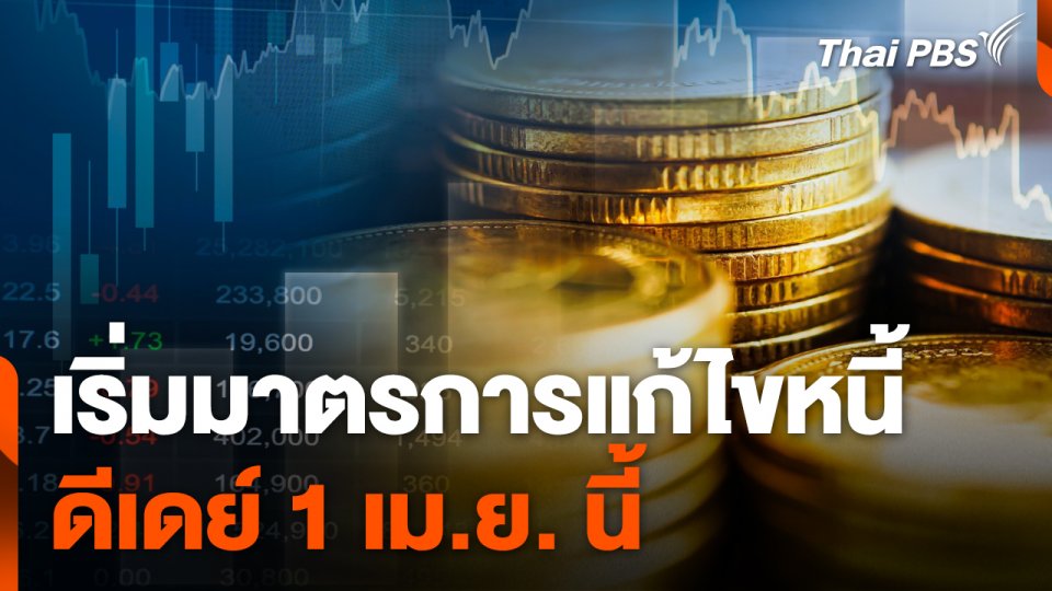 เริ่มมาตรการแก้ไขหนี้ทุกกลุ่ม ดีเดย์ 1 เม.ย. 67