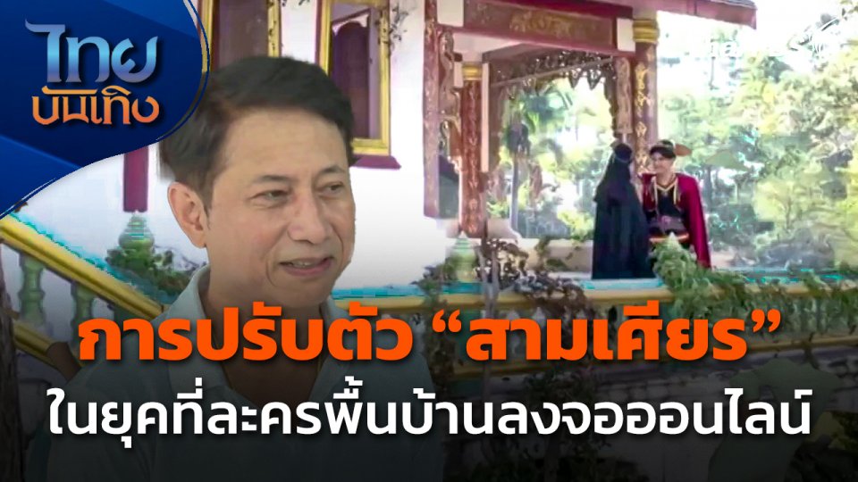 การปรับตัวของ "สามเศียร" ในยุคที่ละครพื้นบ้านลงจอ "ออนไลน์"