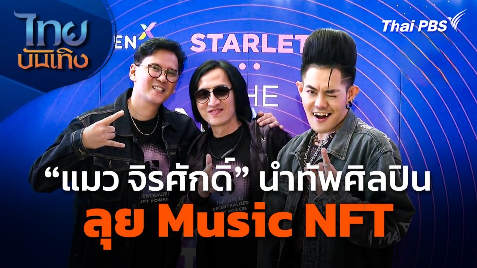 "แมว จิรศักดิ์" นำทัพศิลปินลุย Music NFT อุดช่องโหว่วงการเพลง