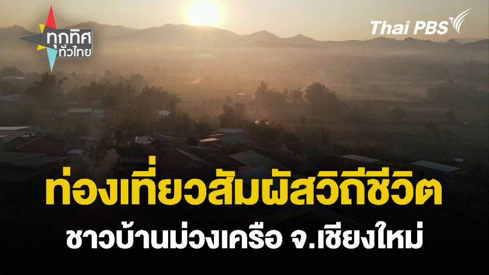 ท่องเที่ยวสัมผัสวิถีชีวิต ชาวบ้านม่วงเครือ จ.เชียงใหม่