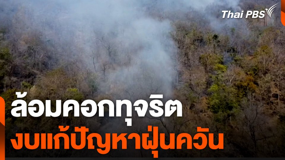 ป.ป.ช. และ ป.ป.ท. ล้อมคอกทุจริต งบแก้ปัญหาฝุ่นควัน