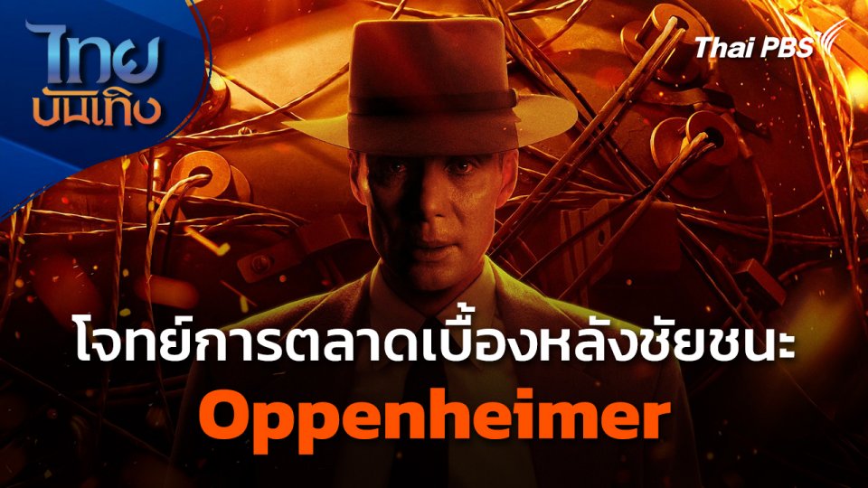 มองมุมหนัง : โจทย์การตลาดเบื้องหลังชัยชนะ: Oppenheimer