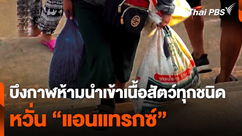 บึงกาฬห้ามนำเข้าเนื้อสัตว์ทุกชนิด หวั่น "แอนแทรกซ์" (ANTHRAX)