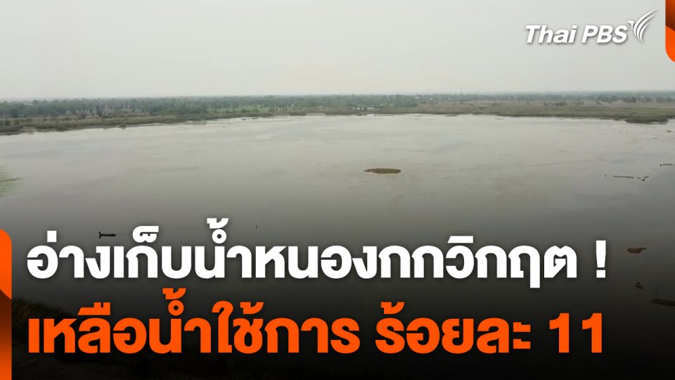 อ่างเก็บน้ำหนองกกวิกฤต ! เหลือน้ำใช้การ ร้อยละ 11