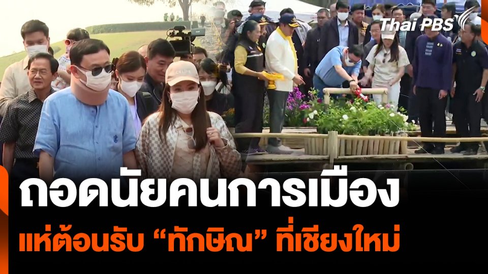 ถอดนัยคนการเมือง แห่ต้อนรับ “ทักษิณ” ที่เชียงใหม่