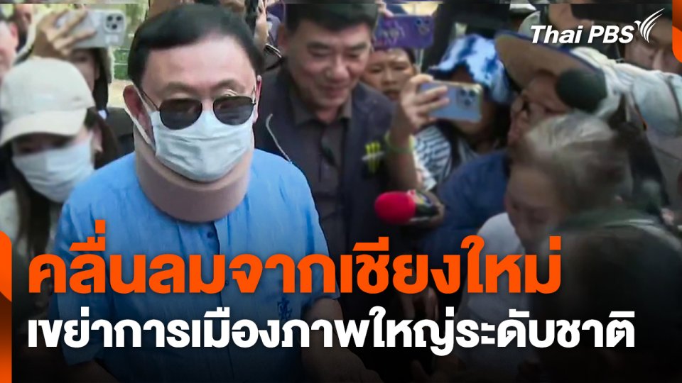 คลื่นลมจากเชียงใหม่ เขย่าการเมืองภาพใหญ่ระดับชาติ
