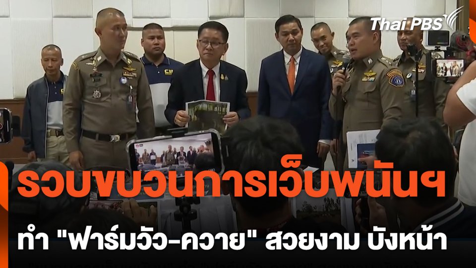 รวบขบวนการเว็บพนันฯ ทำ "ฟาร์มวัว-ควาย" สวยงาม บังหน้า