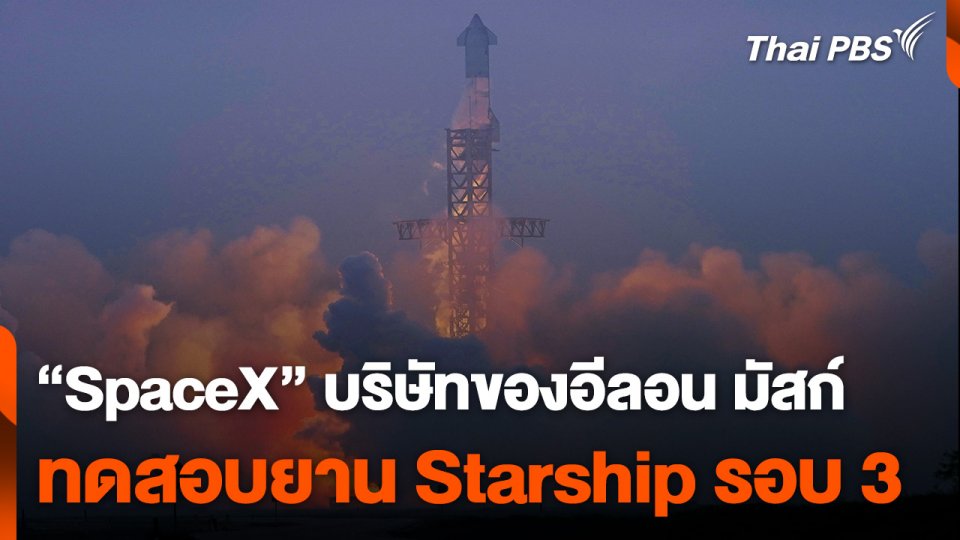 SpaceX ทดสอบยานรอบ 3