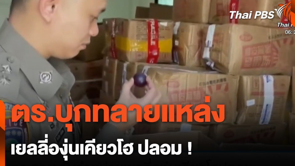 ตร.บุกทลายแหล่ง เยลลี่องุ่นเคียวโฮ ปลอม !