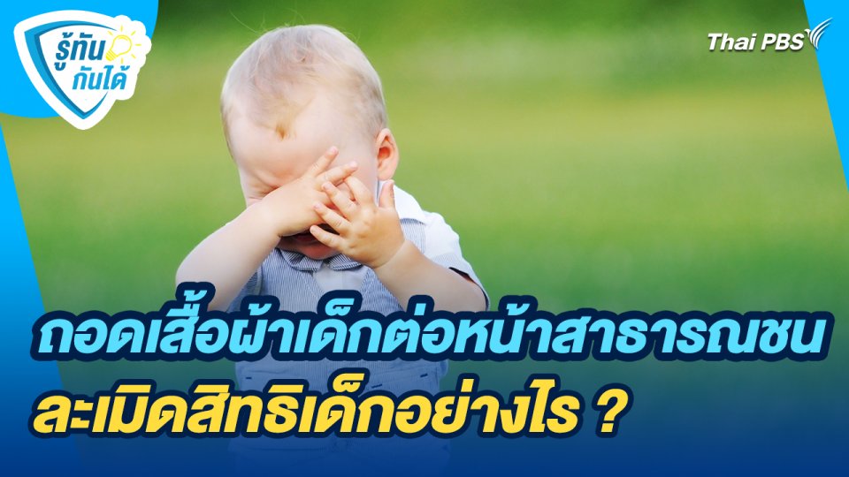 รู้ทันกันได้ : ถอดเสื้อผ้าเด็กต่อหน้าสาธารณชน ละเมิดสิทธิเด็กอย่างไร ?