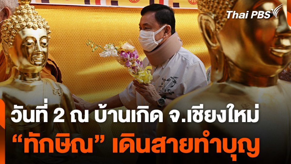 "ทักษิณ" เดินสายทำบุญเชียงใหม่