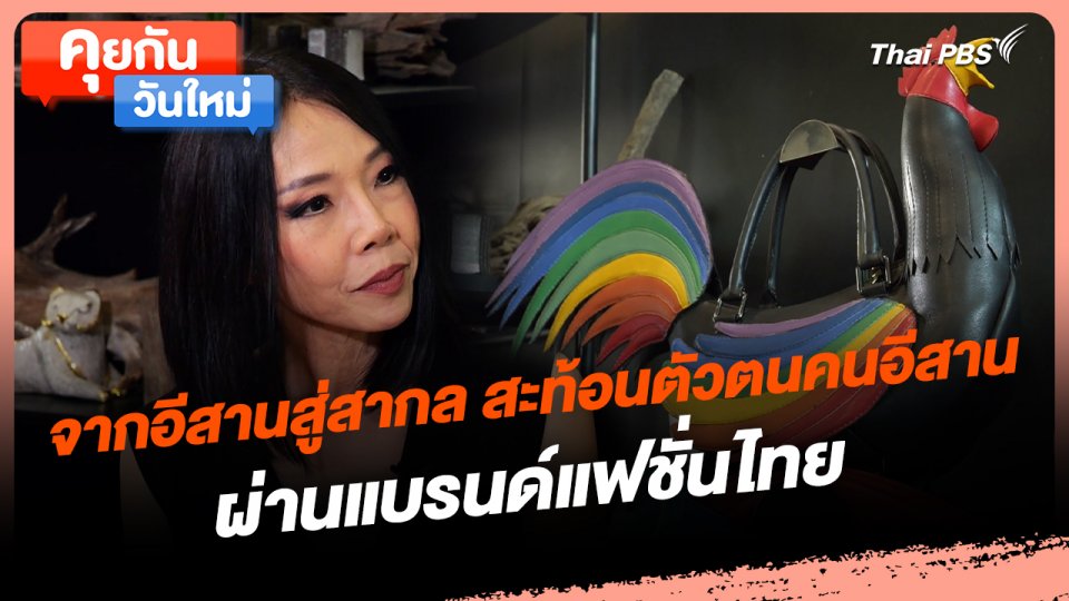 คุยกันวันใหม่ : จากอีสานสู่สากล สะท้อนตัวตนคนอีสานผ่านแบรนด์แฟชั่นไทย