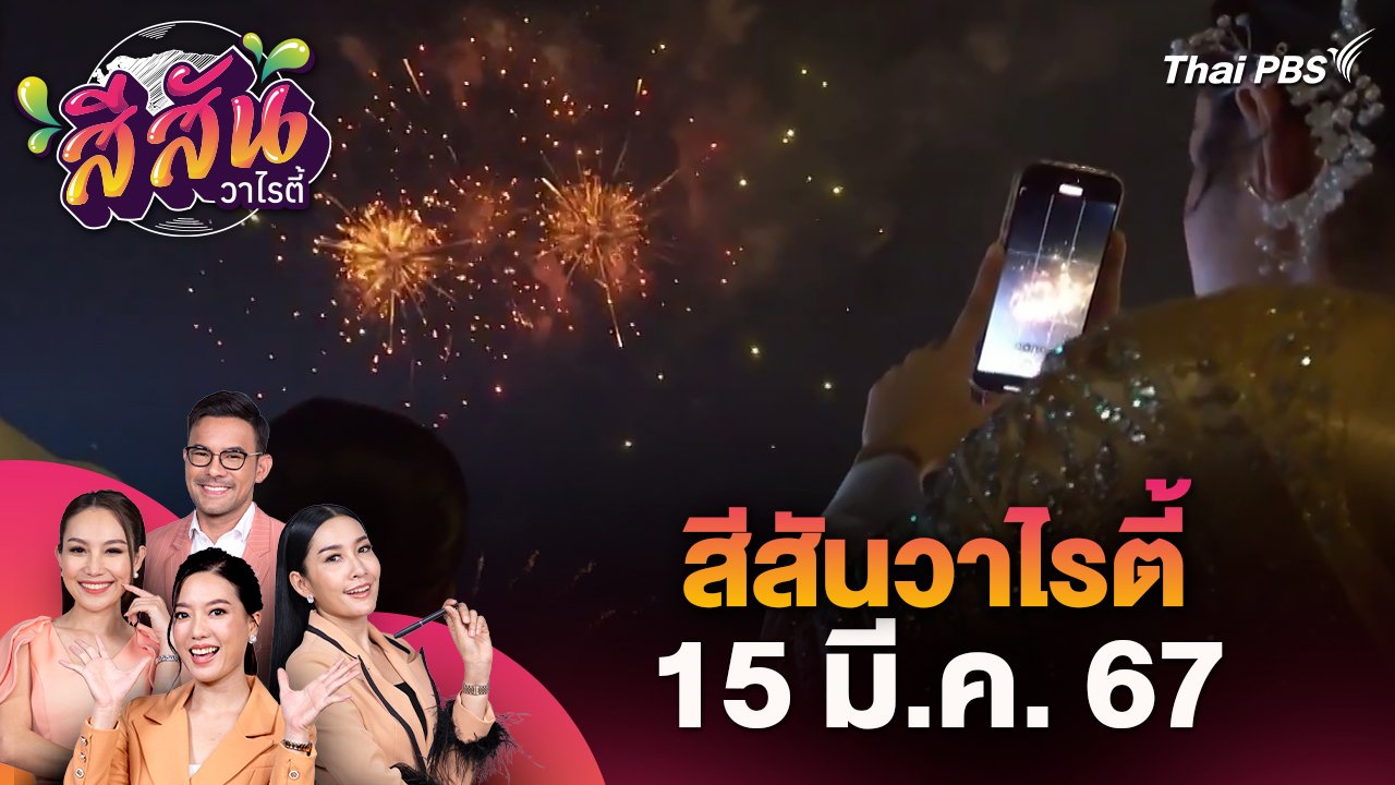 วันใหม่วาไรตี้ - สีสันวาไรตี้ (15 มี.ค. 67) | Thai PBS รายการไทยพีบีเอส