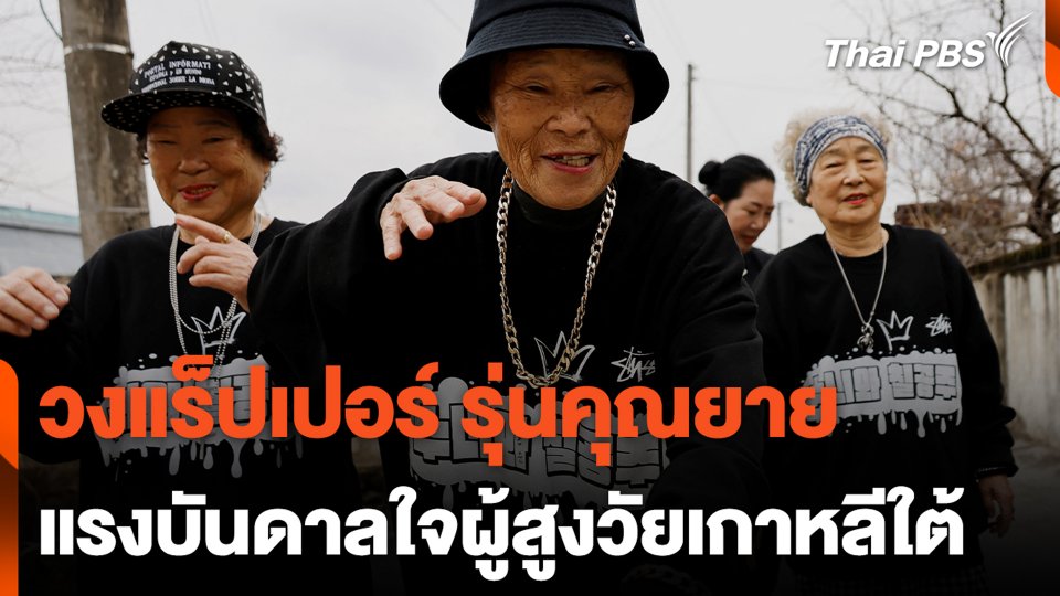 วงแร็ปเปอร์ รุ่นคุณยาย แรงบันดาลใจผู้สูงวัยเกาหลีใต้