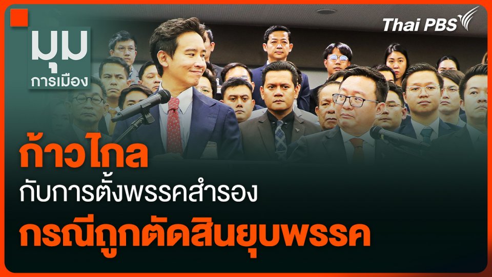 "ก้าวไกล" กับการตั้งพรรคสำรอง กรณีถูกตัดสินยุบพรรค