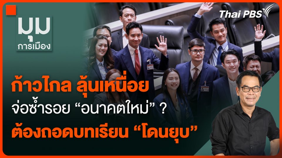 "ก้าวไกล" ลุ้นเหนื่อย จ่อซ้ำรอย “อนาคตใหม่” ? ต้องถอดบทเรียน “โดนยุบ”
