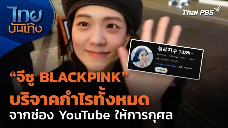 จีซู BLACKPINK บริจาคกำไรจากช่อง YouTube ให้การกุศล