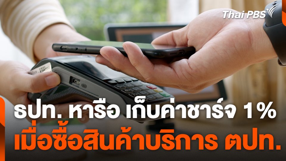 ธปท. หารือ เก็บค่าธรรมเนียม 1% รูดบัตรร้านออนไลน์ ตปท.