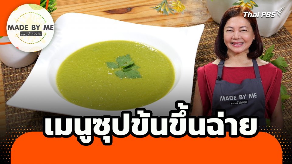 Made by me : เมนูซุปข้นขึ้นฉ่าย