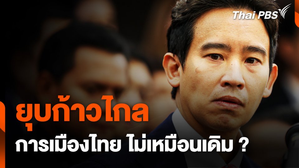 ยุบ “ก้าวไกล” การเมืองไทย ไม่เหมือนเดิม ?