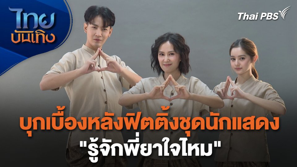 เยี่ยมมองกองถ่ายกับ สรี มามะ : บุกเบื้องหลังฟิตติ้งชุดนักแสดง "รู้จักพี่ยาใจไหม"