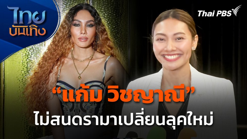 "แก้ม วิชญาณี" ไม่สนดรามาเปลี่ยนลุคใหม่