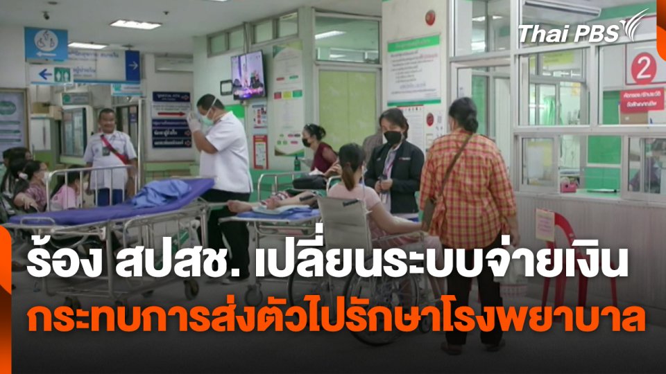 สถานีร้องเรียน : ร้อง สปสช. เปลี่ยนระบบจ่ายเงินกระทบการส่งตัวไปรักษาโรงพยาบาล