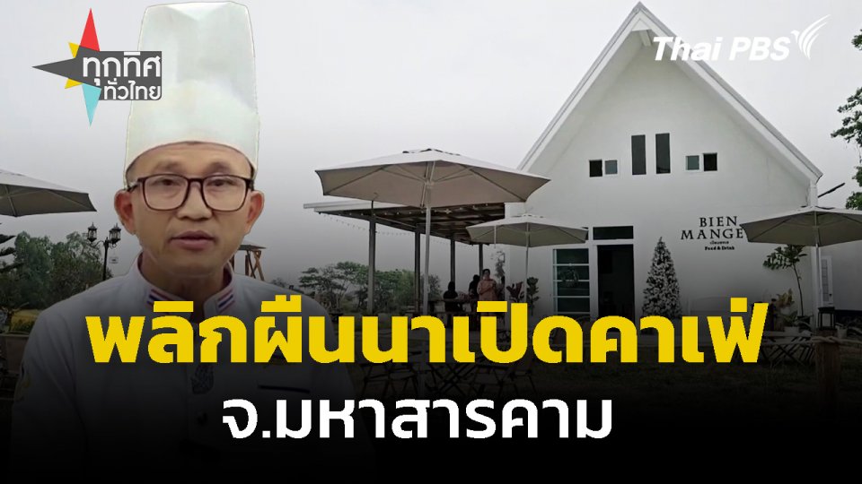 พลิกผืนนาเปิดคาเฟ่กลางทุ่ง จ.มหาสารคาม