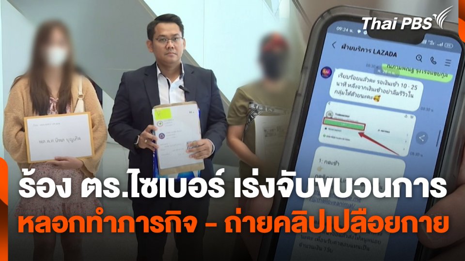 สถานีร้องเรียน : ร้อง ตร.ไซเบอร์ เร่งจับขบวนการหลอกทำภารกิจ - ถ่ายคลิปเปลือยกาย