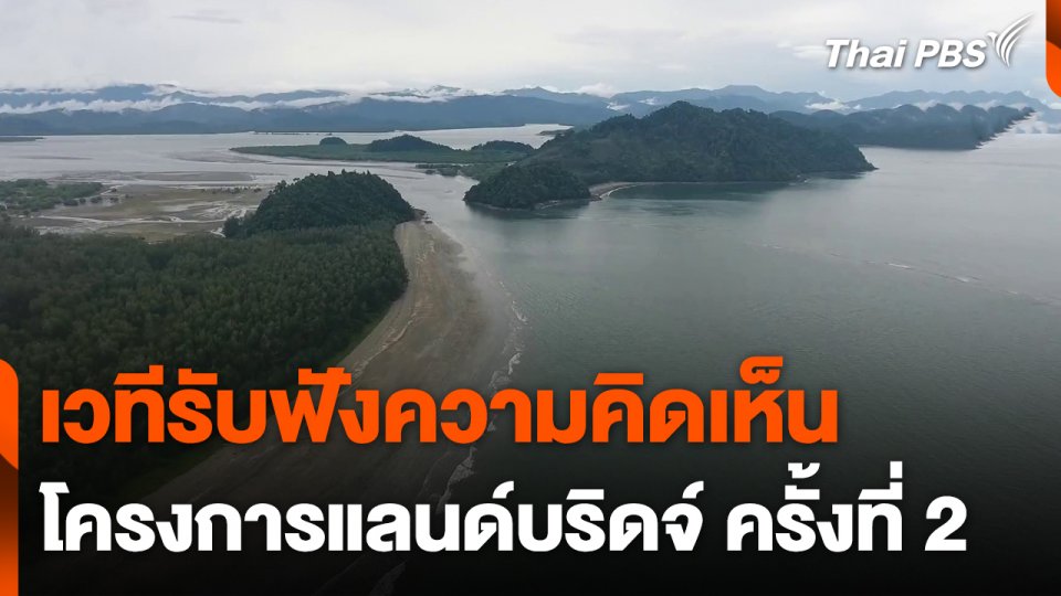 เวทีรับฟังความคิดเห็นโครงการแลนด์บริดจ์ ครั้งที่ 2