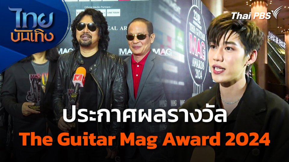 ประกาศผลรางวัล The Guitar Mag Award 2024