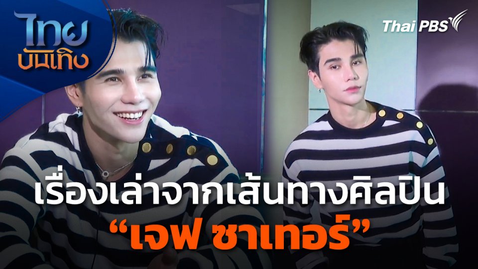 ดนตรีมีเรื่องเล่า : เรื่องเล่าจากเส้นทางศิลปินของ "เจฟ ซาเทอร์"