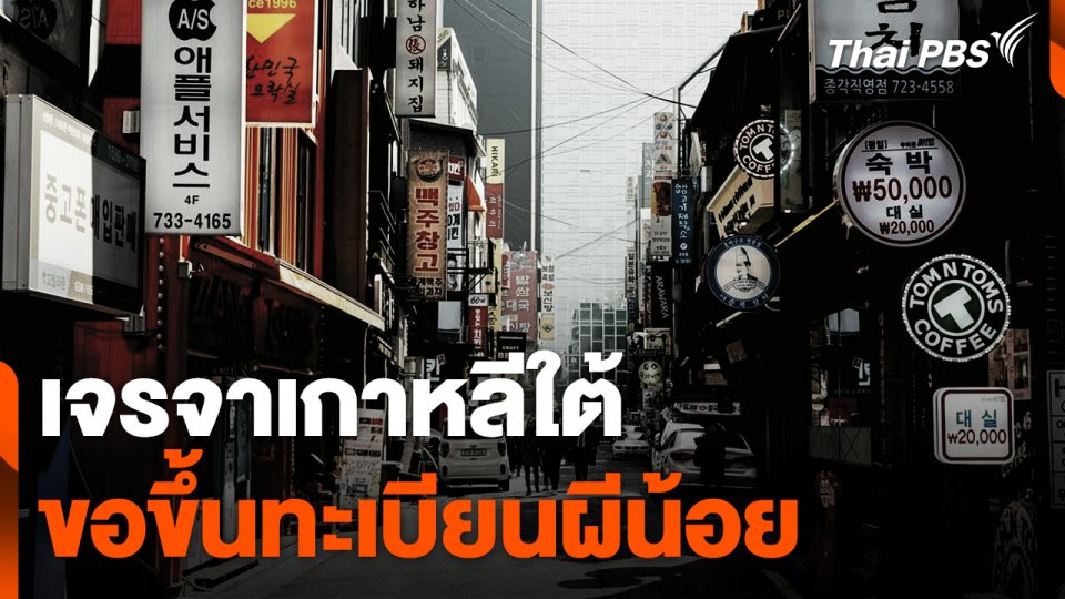 เจรจาเกาหลีใต้ขอขึ้นทะเบียนผีน้อย