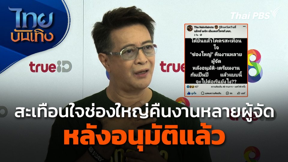 "ถา สถาพร" สะเทือนใจช่องใหญ่คืนงานหลายผู้จัด หลังอนุมัติแล้ว